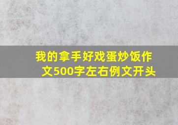 我的拿手好戏蛋炒饭作文500字左右例文开头