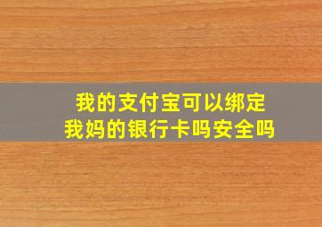 我的支付宝可以绑定我妈的银行卡吗安全吗