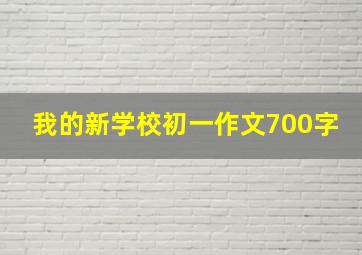 我的新学校初一作文700字