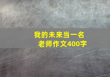 我的未来当一名老师作文400字