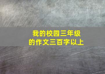 我的校园三年级的作文三百字以上