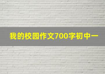 我的校园作文700字初中一