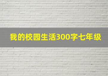 我的校园生活300字七年级