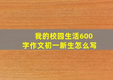 我的校园生活600字作文初一新生怎么写