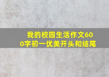 我的校园生活作文600字初一优美开头和结尾