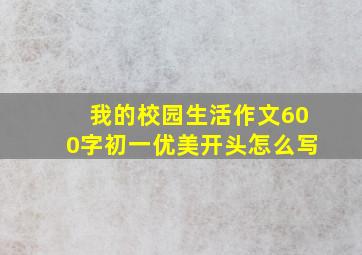 我的校园生活作文600字初一优美开头怎么写