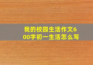 我的校园生活作文600字初一生活怎么写