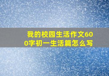 我的校园生活作文600字初一生活篇怎么写