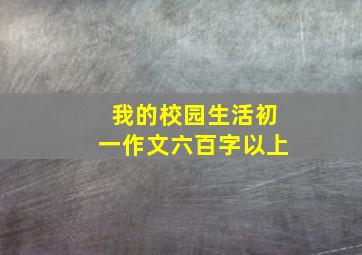 我的校园生活初一作文六百字以上