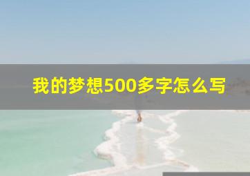 我的梦想500多字怎么写