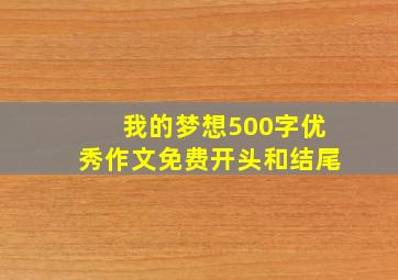 我的梦想500字优秀作文免费开头和结尾