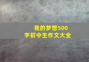 我的梦想500字初中生作文大全