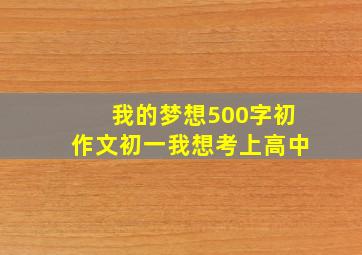 我的梦想500字初作文初一我想考上高中