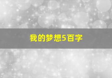 我的梦想5百字