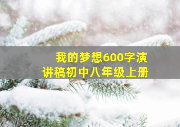 我的梦想600字演讲稿初中八年级上册