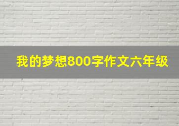 我的梦想800字作文六年级