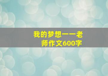 我的梦想一一老师作文600字