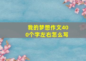 我的梦想作文400个字左右怎么写