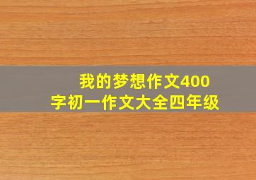 我的梦想作文400字初一作文大全四年级