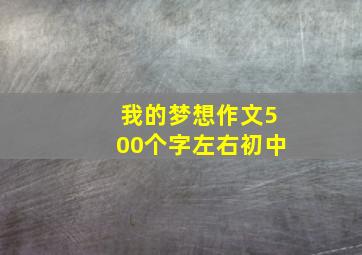 我的梦想作文500个字左右初中