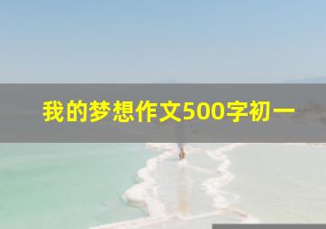 我的梦想作文500字初一