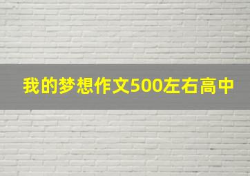 我的梦想作文500左右高中