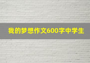 我的梦想作文600字中学生