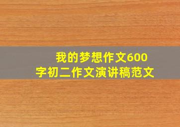 我的梦想作文600字初二作文演讲稿范文