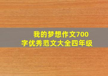 我的梦想作文700字优秀范文大全四年级