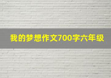 我的梦想作文700字六年级