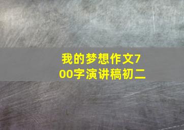 我的梦想作文700字演讲稿初二