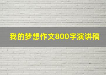 我的梦想作文800字演讲稿