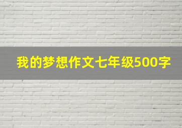 我的梦想作文七年级500字