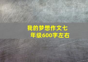 我的梦想作文七年级600字左右