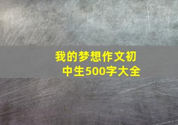 我的梦想作文初中生500字大全