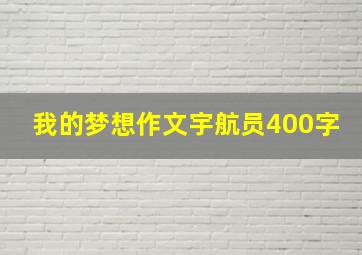 我的梦想作文宇航员400字