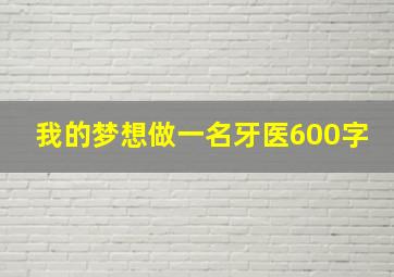 我的梦想做一名牙医600字