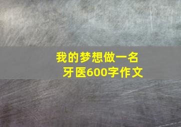 我的梦想做一名牙医600字作文