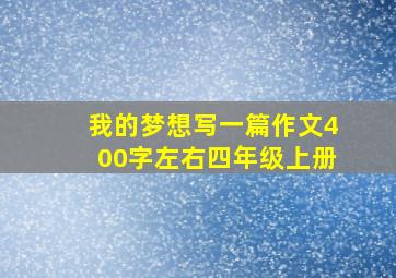 我的梦想写一篇作文400字左右四年级上册