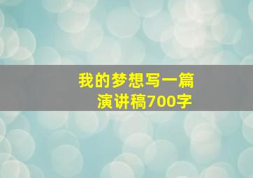 我的梦想写一篇演讲稿700字