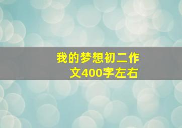 我的梦想初二作文400字左右