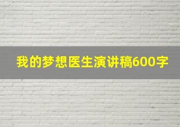 我的梦想医生演讲稿600字