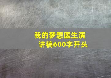 我的梦想医生演讲稿600字开头