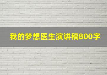 我的梦想医生演讲稿800字