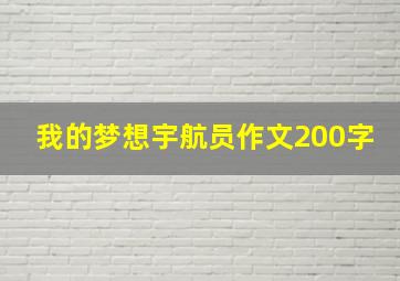 我的梦想宇航员作文200字