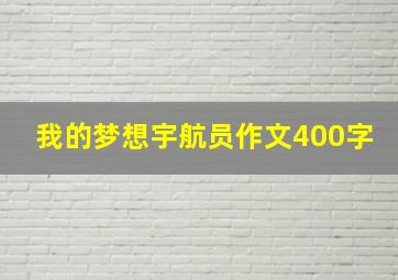 我的梦想宇航员作文400字