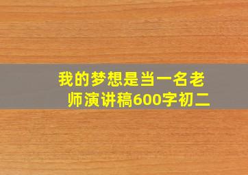 我的梦想是当一名老师演讲稿600字初二