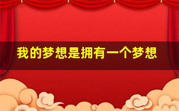 我的梦想是拥有一个梦想