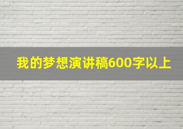 我的梦想演讲稿600字以上