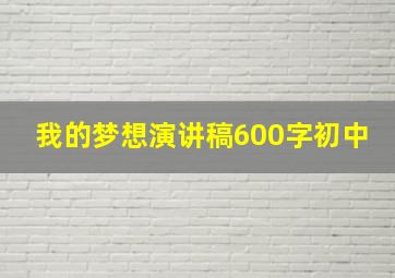 我的梦想演讲稿600字初中